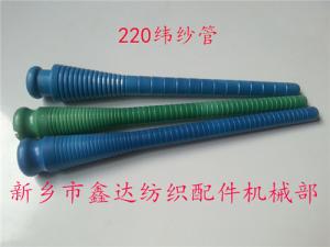 220緯紗管（紆管、紆子）紡織器材