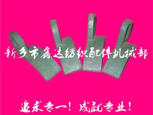 紡織配件（B67、B68經(jīng)軸托腳壓板）