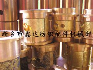 山東織布機銅套（紡織軸瓦，軸襯）